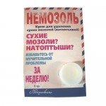 Немозоль, крем 5 мл для удаления сухих мозолей
